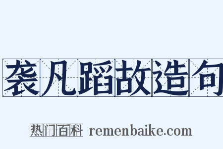 袭凡蹈故造句是什么意思的图片